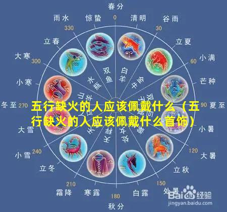 五行缺火的人应该佩戴什么（五行缺火的人应该佩戴什么首饰）