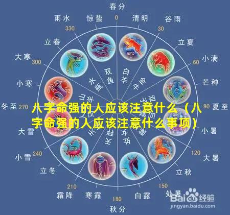 八字命强的人应该注意什么（八字命强的人应该注意什么事项）