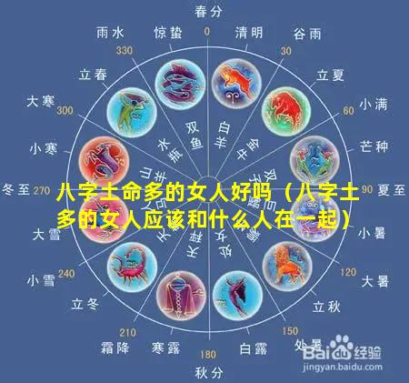 八字土命多的女人好吗（八字土多的女人应该和什么人在一起）