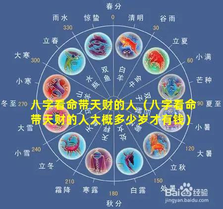 八字看命带天财的人（八字看命带天财的人大概多少岁才有钱）