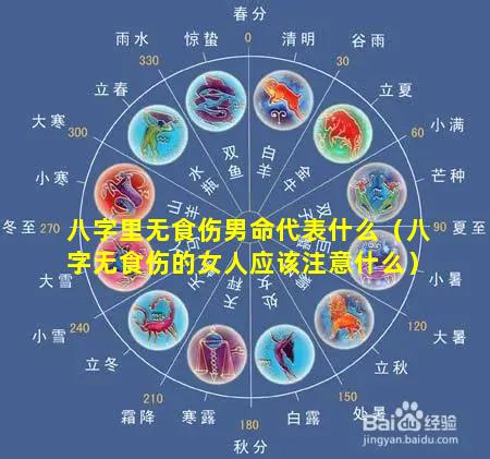 八字里无食伤男命代表什么（八字无食伤的女人应该注意什么）