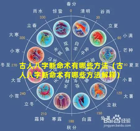 古人八字断命术有哪些方法（古人八字断命术有哪些方法解释）