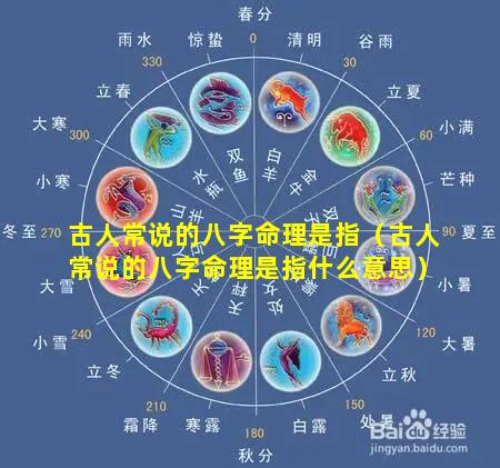 古人常说的八字命理是指（古人常说的八字命理是指什么意思）
