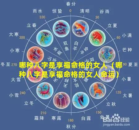 哪种八字是享福命格的女人（哪种八字是享福命格的女人命运）