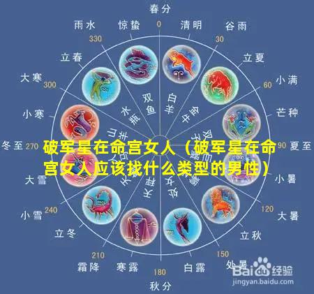破军星在命宫女人（破军星在命宫女人应该找什么类型的男性）