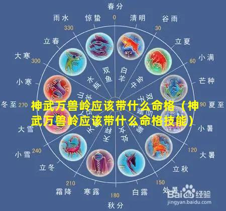 神武万兽岭应该带什么命格（神武万兽岭应该带什么命格技能）