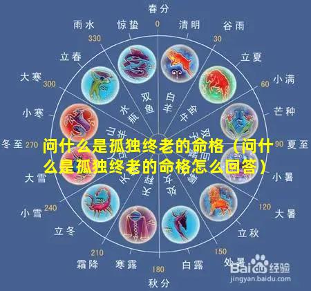 问什么是孤独终老的命格（问什么是孤独终老的命格怎么回答）